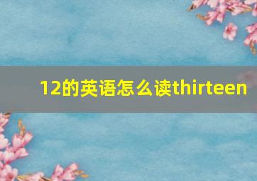 12的英语怎么读thirteen