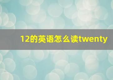 12的英语怎么读twenty