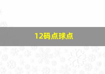 12码点球点