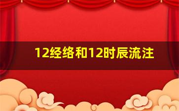 12经络和12时辰流注