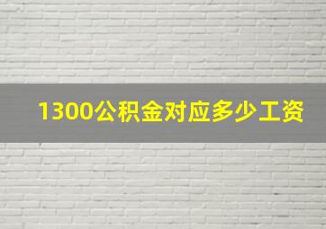 1300公积金对应多少工资