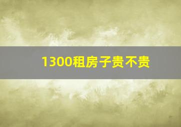 1300租房子贵不贵