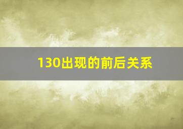 130出现的前后关系