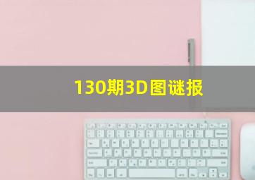 130期3D图谜报