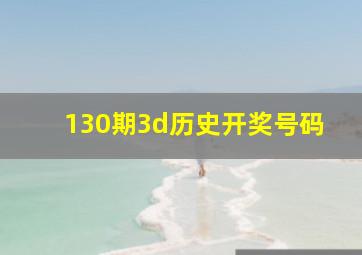 130期3d历史开奖号码