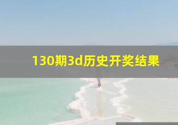 130期3d历史开奖结果