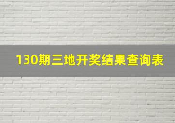 130期三地开奖结果查询表