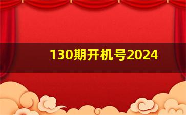 130期开机号2024