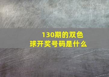 130期的双色球开奖号码是什么