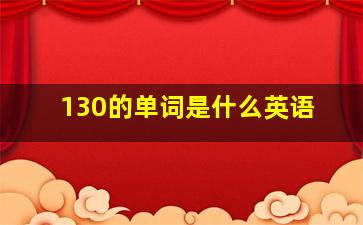 130的单词是什么英语