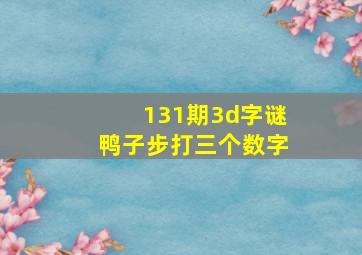 131期3d字谜鸭子步打三个数字