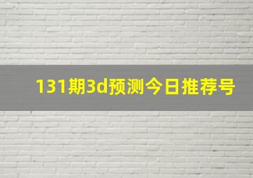 131期3d预测今日推荐号