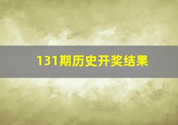 131期历史开奖结果