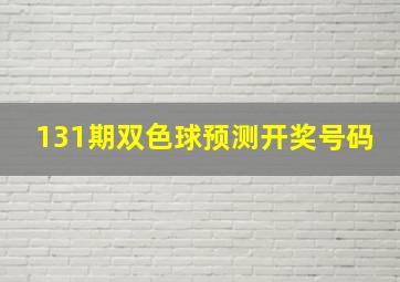 131期双色球预测开奖号码