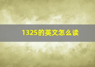 1325的英文怎么读