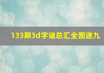 133期3d字谜总汇全图迷九