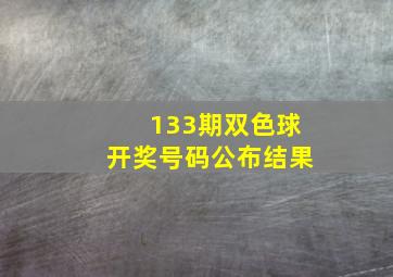 133期双色球开奖号码公布结果