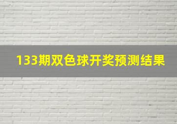 133期双色球开奖预测结果