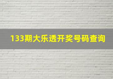 133期大乐透开奖号码查询