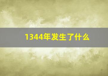 1344年发生了什么