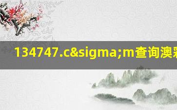 134747.cσm查询澳彩开奖