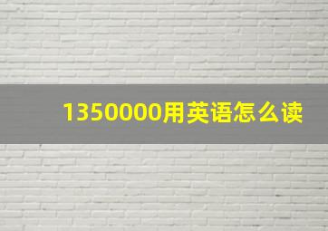 1350000用英语怎么读