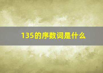 135的序数词是什么