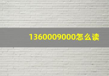 1360009000怎么读