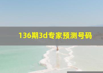 136期3d专家预测号码