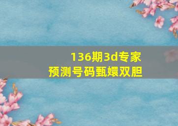 136期3d专家预测号码甄嬛双胆