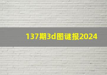 137期3d图谜报2024