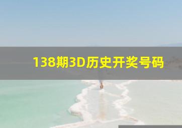 138期3D历史开奖号码