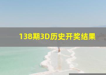 138期3D历史开奖结果