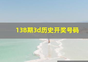 138期3d历史开奖号码