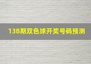 138期双色球开奖号码预测