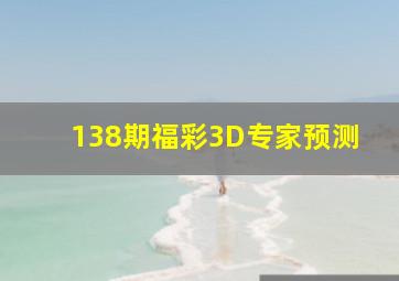 138期福彩3D专家预测