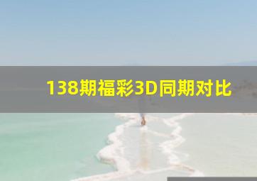 138期福彩3D同期对比