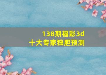 138期福彩3d十大专家独胆预测