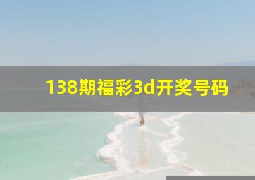 138期福彩3d开奖号码