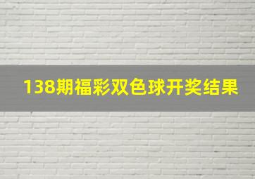 138期福彩双色球开奖结果