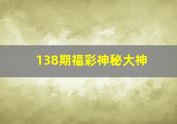 138期福彩神秘大神