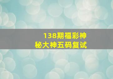 138期福彩神秘大神五码复试