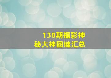 138期福彩神秘大神图谜汇总