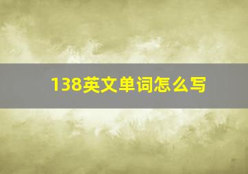 138英文单词怎么写