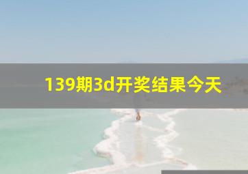 139期3d开奖结果今天