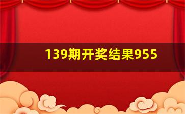 139期开奖结果955