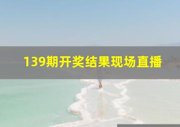 139期开奖结果现场直播