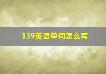 139英语单词怎么写