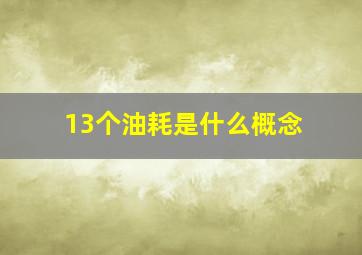 13个油耗是什么概念