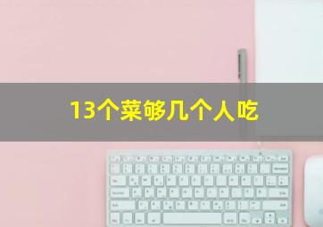 13个菜够几个人吃